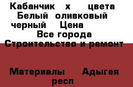 Кабанчик 10х20 3 цвета. Белый, оливковый, черный. › Цена ­ 1 100 - Все города Строительство и ремонт » Материалы   . Адыгея респ.